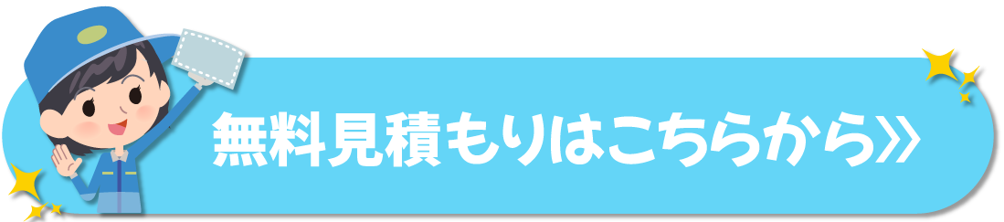 無料見積はこちら