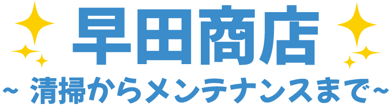 大阪府守口市で空調、電球、階段などの定期的な建物メンテナンスなら安心がテーマの「早田商店」にお任せ！